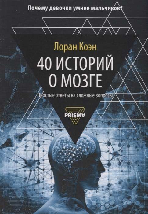 40 историй о мозге. Простые ответы на сложные вопросы