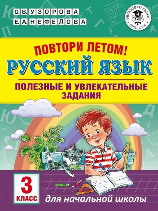 Русский язык. Полезные и увлекательные задания. 3 класс