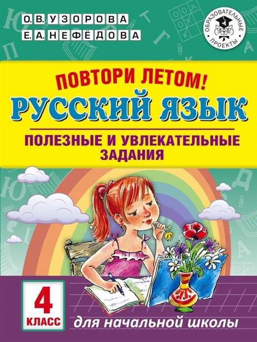 Русский язык. Полезные и увлекательные задания. 4 класс