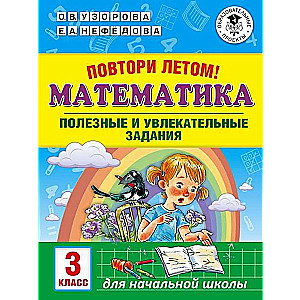 Математика. Полезные и увлекательные задания. 3 класс