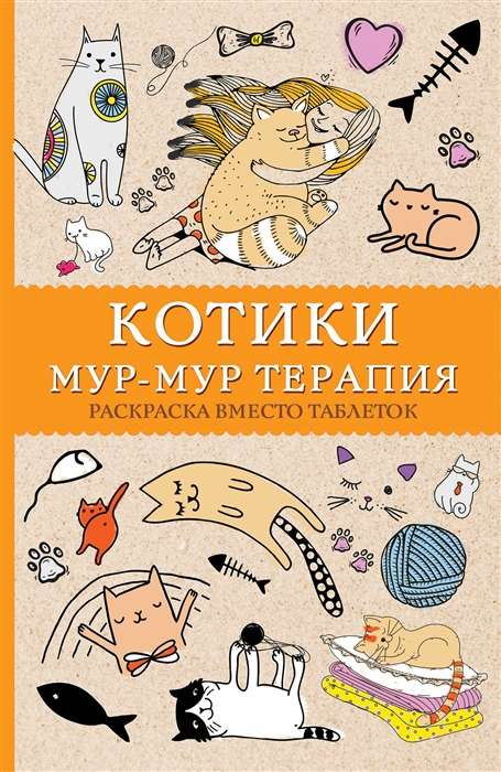 Котики. Мур-мур-терапия. Раскраска вместо таблеток