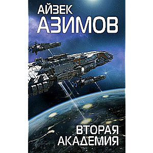 Вторая Академия