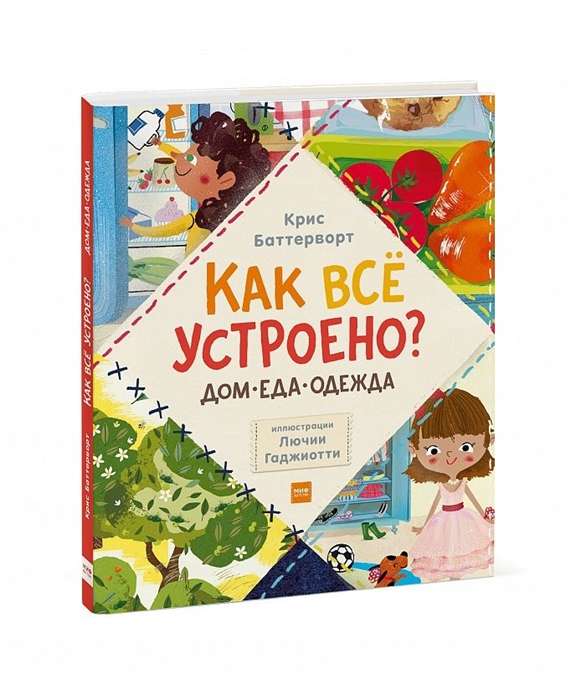 Как всё устроено: дом, еда, одежда