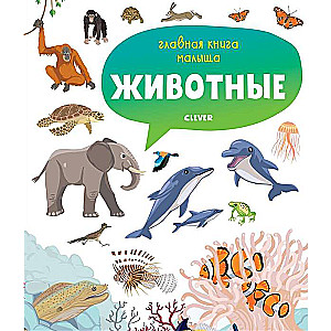 Главная книга малыша. Животные