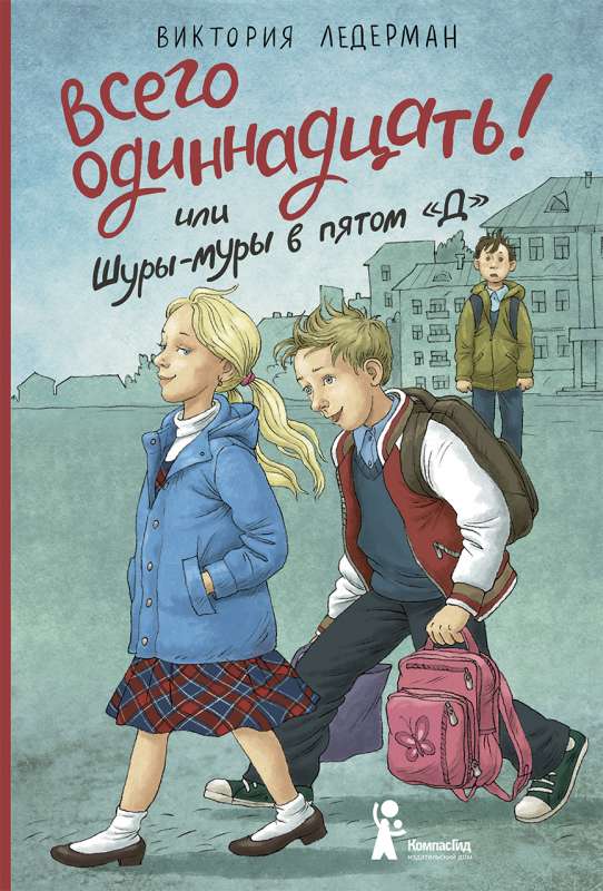 Всего одиннадцать! или Шуры-муры в пятом  Д 