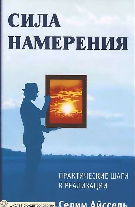 Сила намерения. Практические шаги к реализации. 5-е издание