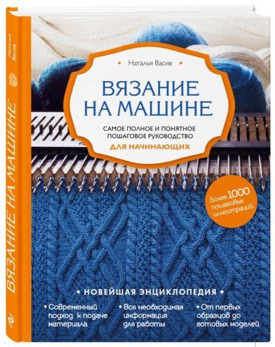 Вязание на машине. Самое полное и понятное пошаговое руководство для начинающих