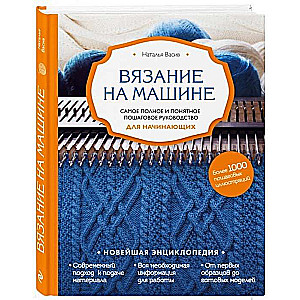 Вязание на машине. Самое полное и понятное пошаговое руководство для начинающих