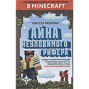 Тайна неуловимого грифера. Книга 2