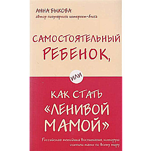 Самостоятельный ребёнок, или Как стать «ленивой мамой»