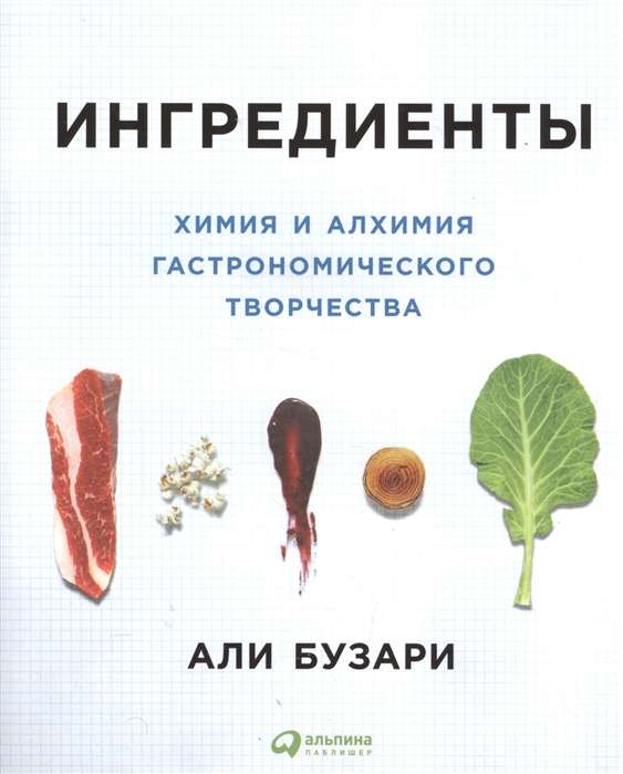 Ингредиенты: Химия и алхимия гастрономического творчества. 2-е издание