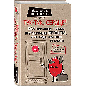 Тук-тук, сердце! Как подружиться с самым неутомимым органом и что будет, если этого не сделать