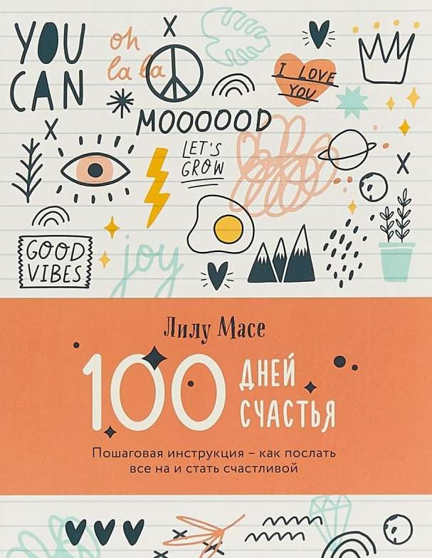 100 дней счастья. Пошаговая инструкция - как послать все на и стать счастливой