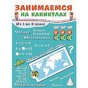 Занимаемся на каникулах. Из 1-го во 2-й класс