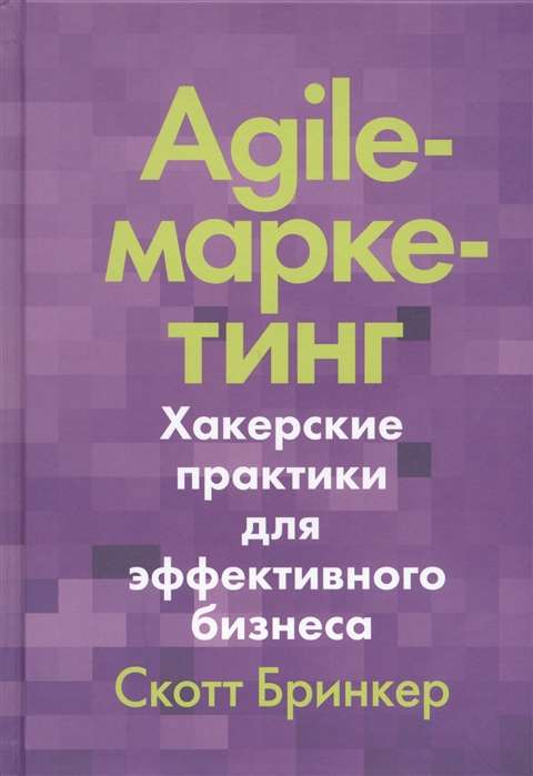 Agile-маркетинг. Хакерские практики для эффективного бизнеса