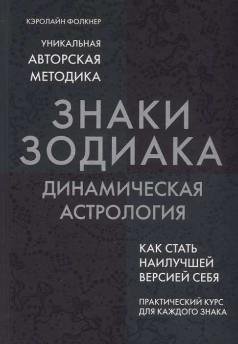 Знаки Зодиака. Динамическая астрология