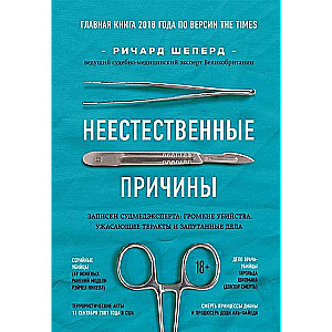 Неестественные причины. Записки судмедэксперта: громкие убийства, ужасающие теракты и запутанные дела