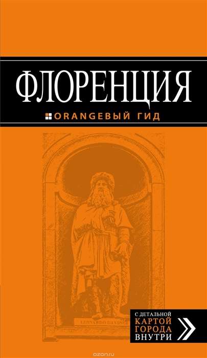 Флоренция: путеводитель + карта. 5-е издание