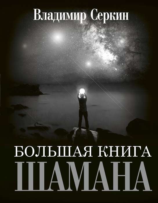 Большая книга Шамана