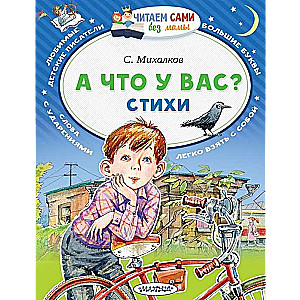 А что у вас? Стихи