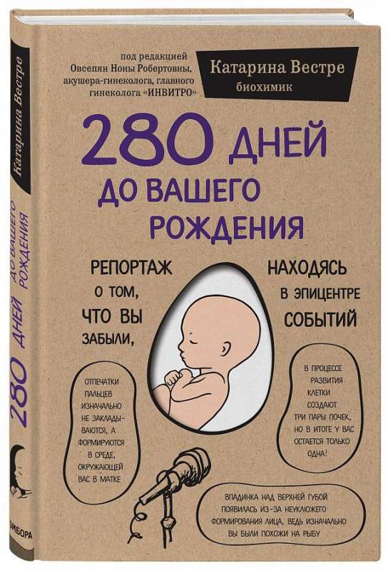 280 дней до вашего рождения. Репортаж о том, что вы забыли, находясь в эпицентре событий