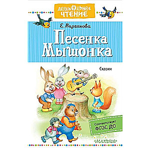 Песенка Мышонка. Сказки