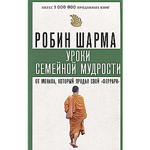 Уроки семейной мудрости от монаха, который продал свой  феррари 