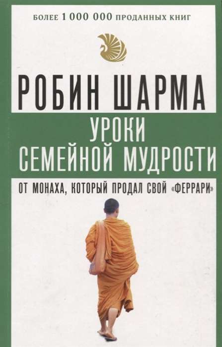 Уроки семейной мудрости от монаха, который продал свой  феррари 