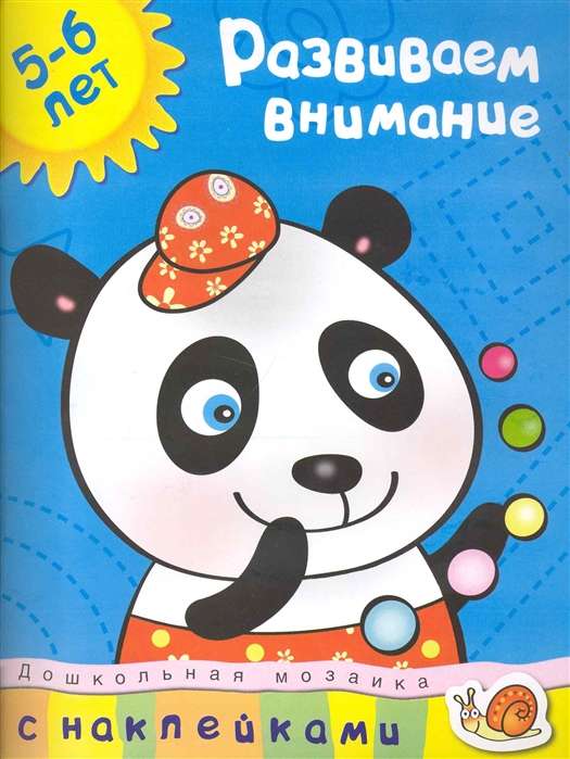 Развиваем внимание. 5-6 лет