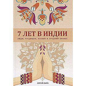 7 лет в Индии: люди, традиции, малый и средний бизнес