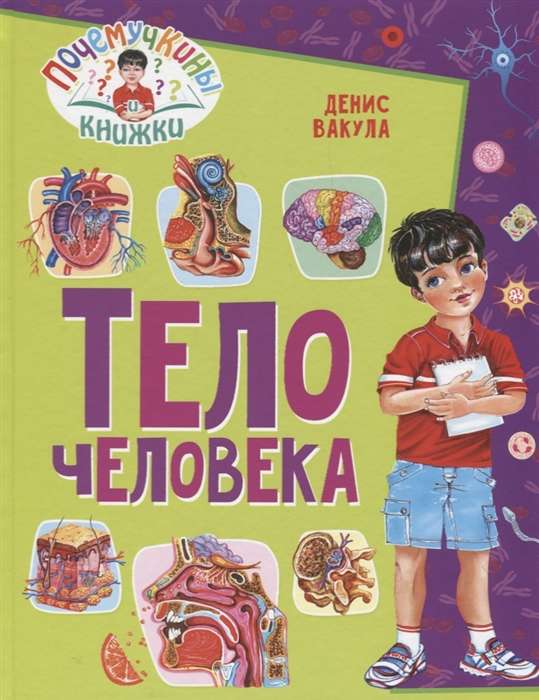 Почемучкины книжки. Тело человека