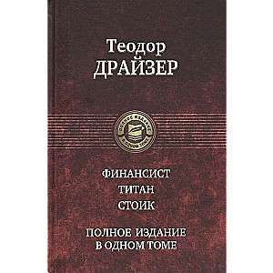 Финансист. Титан. Стоик. Полное издание в одном томе