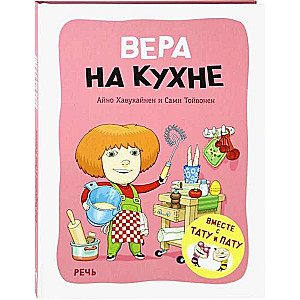 Вера на кухне