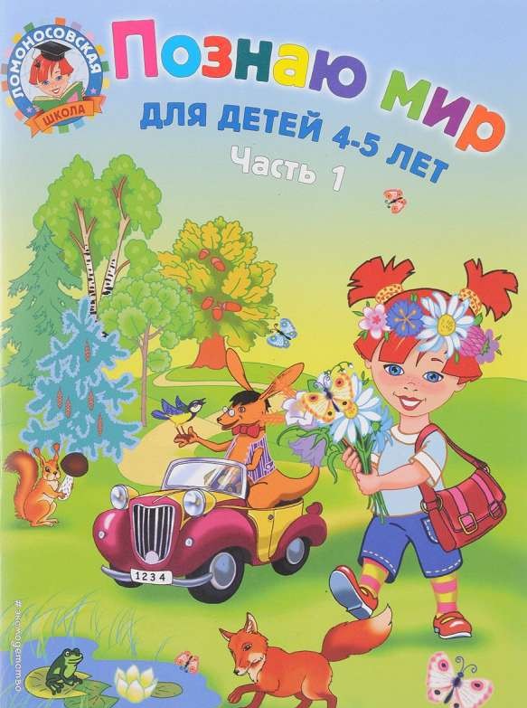 Познаю мир: для детей 4-5 лет. Часть 1