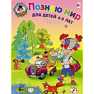 Познаю мир: для детей 4-5 лет. Часть 2