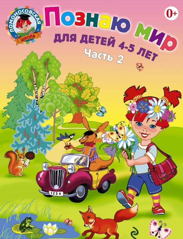 Познаю мир: для детей 4-5 лет. Часть 2