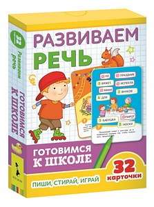 Развивающие карточки Развиваем речь: пиши, играй стирай (32 карточки)