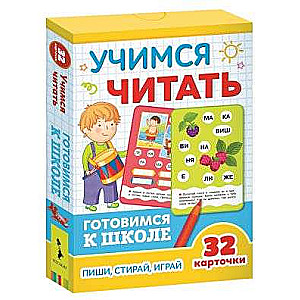 Развивающие карточки Учимся читать: пиши, играй стирай (32 карточки)