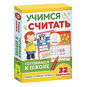 Развивающие карточки Учимся считать: пиши, играй стирай (32 карточки)