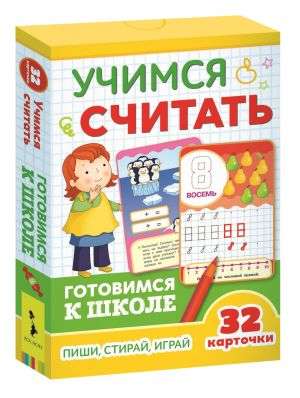 Развивающие карточки Учимся считать: пиши, играй стирай (32 карточки)