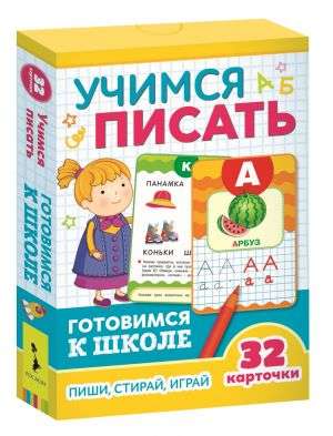 Развивающие карточки Учимся писать: пиши, играй стирай (32 карточки)