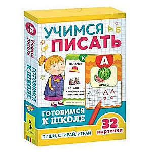 Развивающие карточки Учимся писать: пиши, играй стирай (32 карточки)