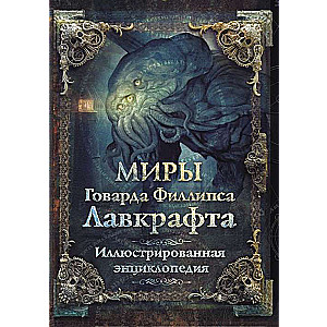 Миры Говарда Филлипса Лавкрафта. Иллюстрированная энциклопедия