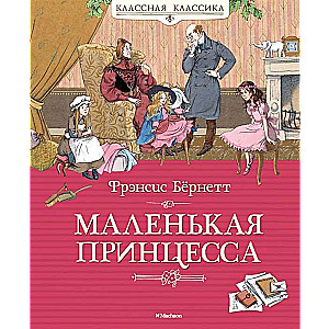 Маленькая принцесса, или История Сары Кру