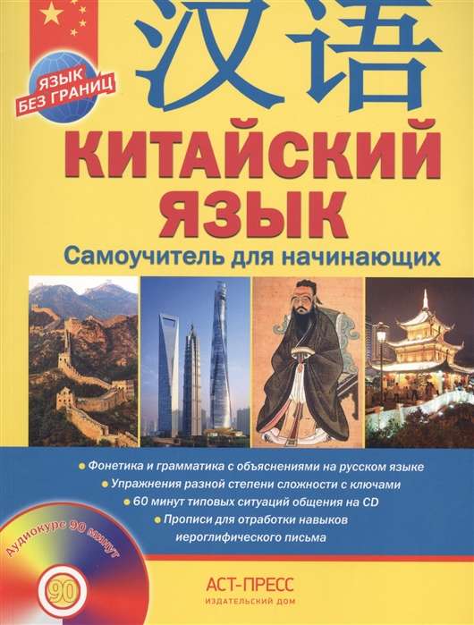 Китайский язык. Самоучитель для начинающих (+ CD)