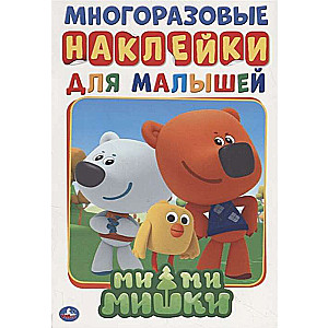 Ми-ми-мишки