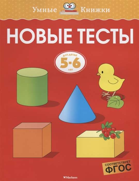 Новые тесты. Для детей 5-6 лет