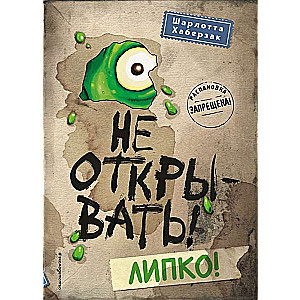 Не открывать! Липко!