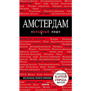 Амстердам: путеводитель + карта. 5-е издание