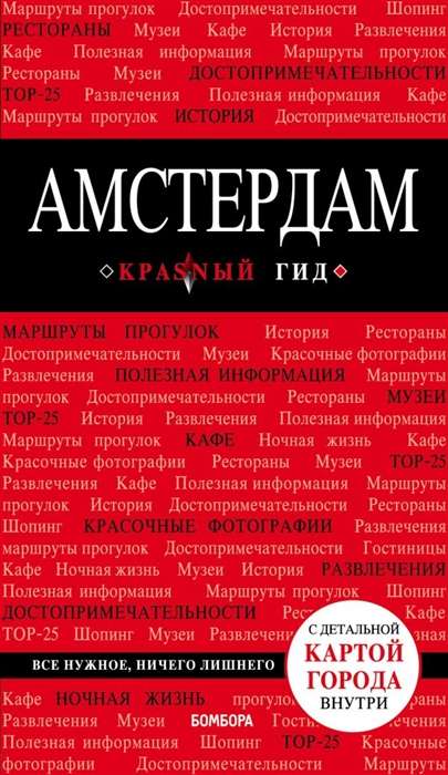 Амстердам: путеводитель + карта. 5-е издание